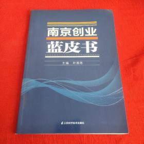 南京创业蓝皮书