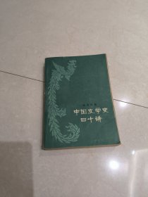 中国文学史四十讲