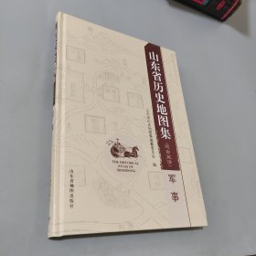山东省历史地图集 : 远古至清. 军事