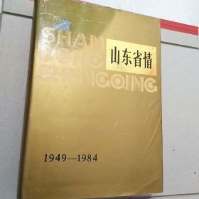 山东省情 1949――1984