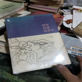 梦里花落知多少