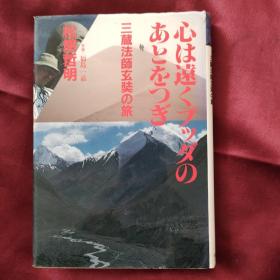 三藏法师玄奘之旅（日文）签赠本