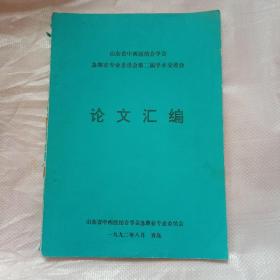 山东省中西医结合学会 急腹症专业委员会第二届学术交流会 论文汇编