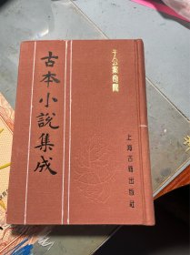 于公案奇闻 古本小说集成 布面精装