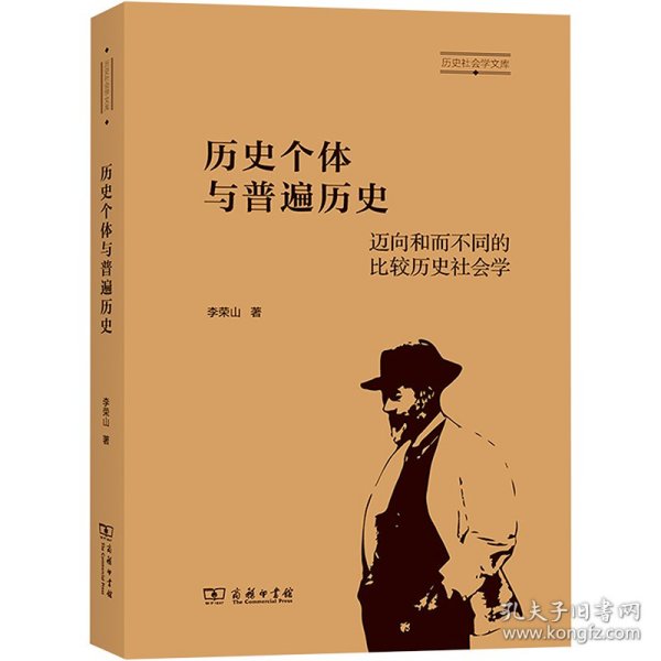 【正版新书】 历史个体与普遍历史 迈向和而不同的比较历史社会学 李荣山 商务印书馆