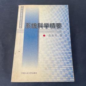 系统科学精要