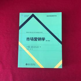 市场营销学：第12版