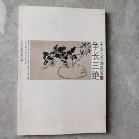 中国花鸟画通鉴：争长三绝14