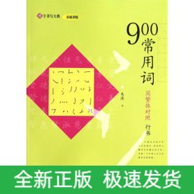 900常用词(简繁体对照行书)/汉字书写大典