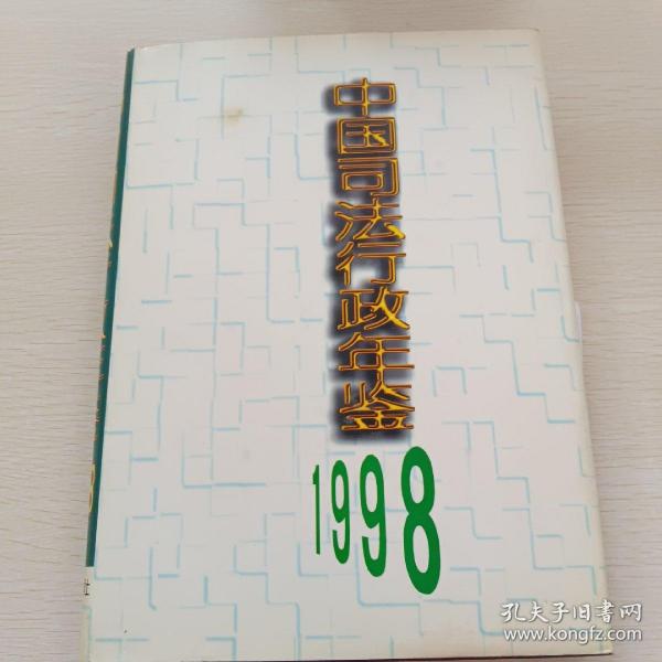 中国司法行政年鉴.1998