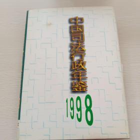 中国司法行政年鉴.1998