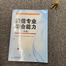 通信专业综合能力.中级