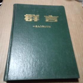 群言（1987年 1-12）精装合订本