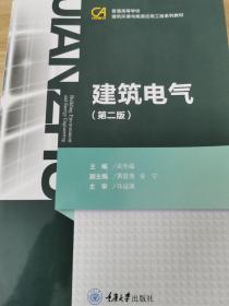 普通高等学校建筑环境与设备工程系列教材：建筑电气（第2版）