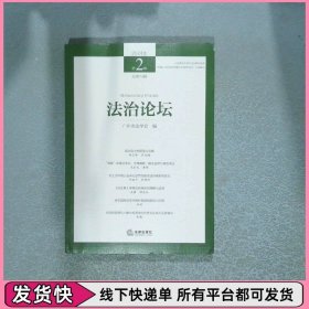 法治论坛 2024年第2辑 总第74辑