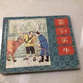 卖剑买牛（中国成语故事 之33，缺本）9品