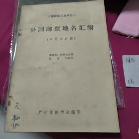 《集郵家》叢書之一 外國(guó)郵票地名匯編(中外文對(duì)照)