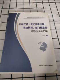 不动产统一登记法律法规司法解释，部门规章及规范性文件汇编