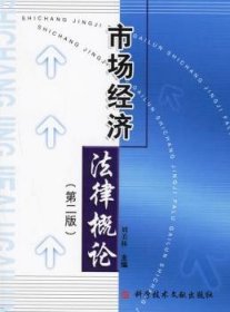 正版現(xiàn)貨新書 市場(chǎng)經(jīng)濟(jì)法律概論 9787502341237 劉美林
