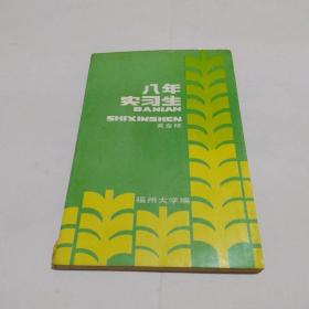 八年实习生 福州大学老校长黄金陵签名本