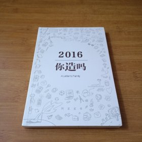 阿里味儿 2016你造吗？