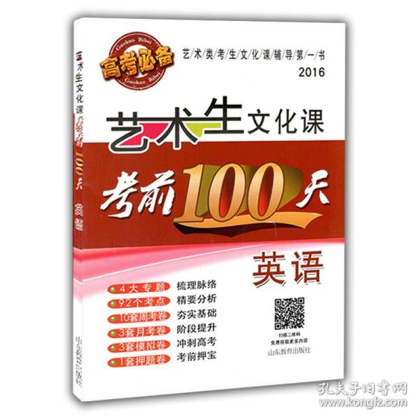 2016艺术生文化课考前100天：英语