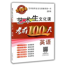 2016艺术生文化课考前100天：英语