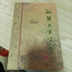 翔安文史资料 姓氏源流专辑2011