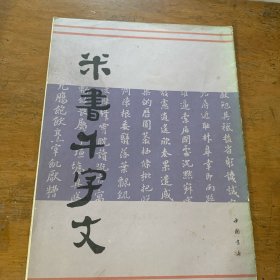 米书千字文