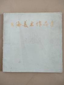 上海美术作品选