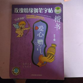 玫瑰情缘钢笔字帖.爱心赠言.楷书