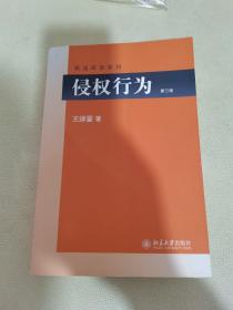 侵权行为(第三版) 民法研究系列