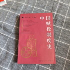 中国赋役制度史98包邮