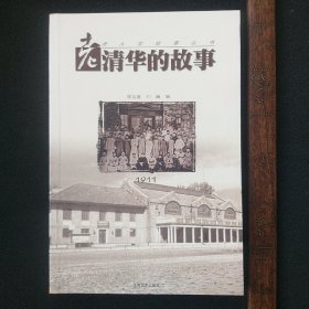 老大学故事丛书之一：老清华的故事:1911  全新