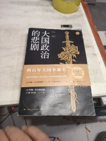 大国政治的悲剧（修订版）