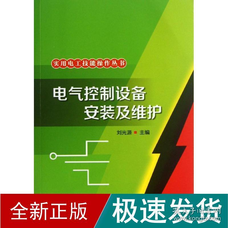 电气控制设备安装及维护   电子、电工 刘光源 编 新华正版