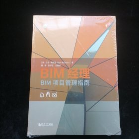 BIM经理——BIM项目管理指南