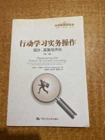 行动学习实务操作：设计、实施与评估