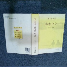 德豐堂文集：恩情永記