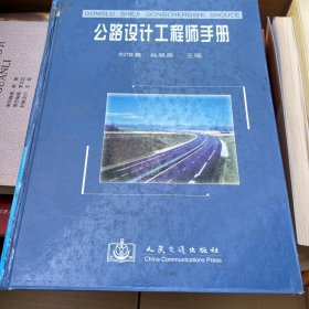 公路设计工程师手册（精装版）