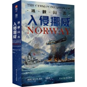 【正版书籍】冰峡闪击：入侵挪威 1940年4月