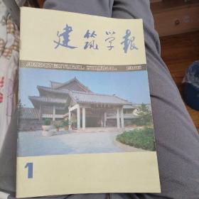 建筑学报1986年第一期