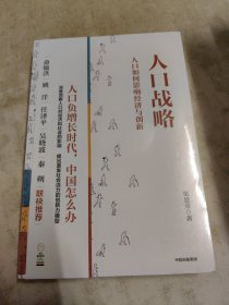 人口战略——人口如何影响经济与创新