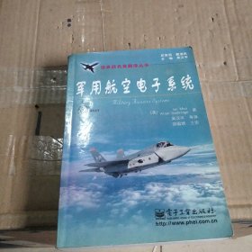 军用航空电子系统