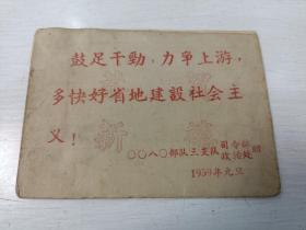 老贺卡 鼓足干劲，力争上游，多快好省地建设社会主义！【1959年元旦，OO八O部队三支队司令部政治处赠，少见】