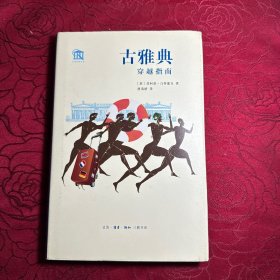 古雅典穿越指南