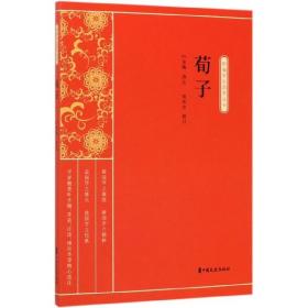 荀子（新编学生国学丛书）