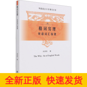 格词穷理 英语词汇探源