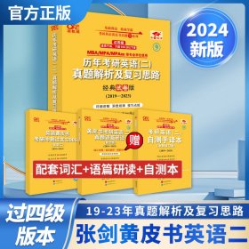 张剑黄皮书2020历年考研英语(二)真题解析及复习思路(经典试卷版)(2017-2019）MB