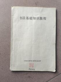 书法基础知识教程